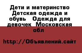 Дети и материнство Детская одежда и обувь - Одежда для девочек. Московская обл.